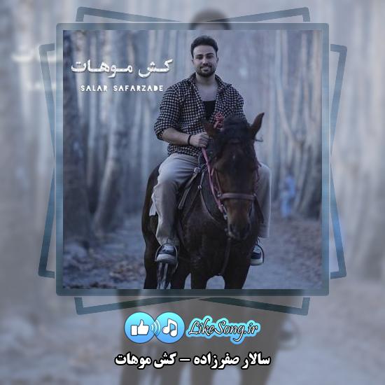 دانلود آهنگ سالار صفرزاده کش موهات